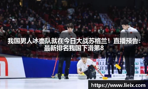 我国男人冰壶队就在今日大战苏格兰！直播预告：最新排名我国下滑第8