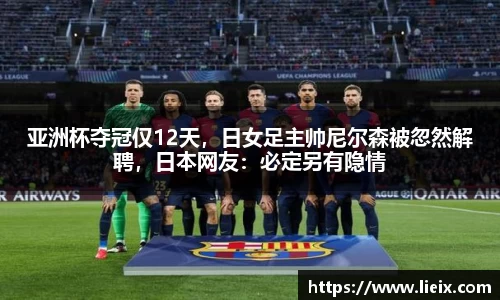 亚洲杯夺冠仅12天，日女足主帅尼尔森被忽然解聘，日本网友：必定另有隐情
