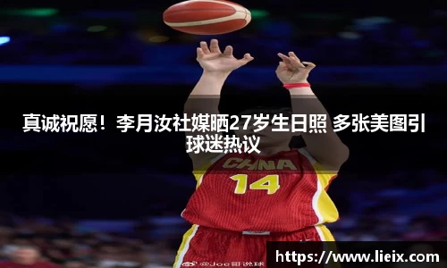 真诚祝愿！李月汝社媒晒27岁生日照 多张美图引球迷热议