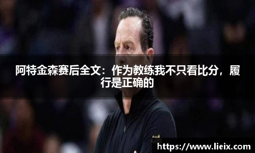 阿特金森赛后全文：作为教练我不只看比分，履行是正确的