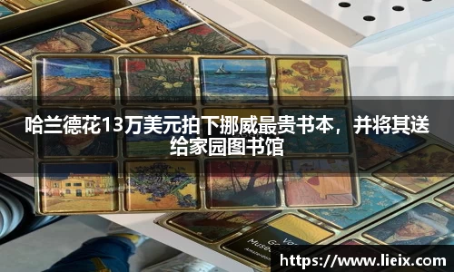 哈兰德花13万美元拍下挪威最贵书本，并将其送给家园图书馆